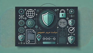 سیاست حریم خصوصی