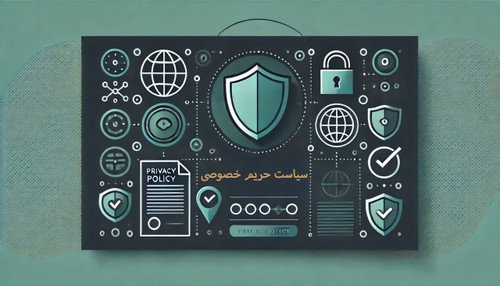 سیاست حریم خصوصی
