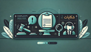 شکایات