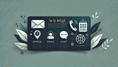 ارتباط با ما